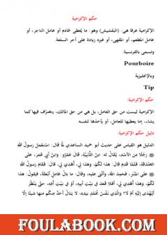 حكم الإكرامية