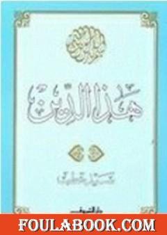هـذا الـديــن