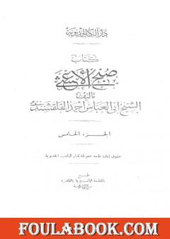صبح الأعشى في كتابة الإنشا - الجزء الخامس: تابع المقالة الثانية - المقالة الثالثة