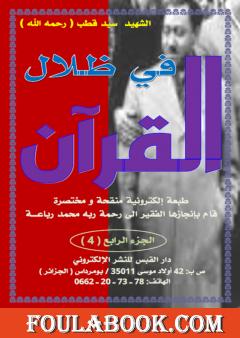 مختصر في ظلال القرآن - الجزء الرابع