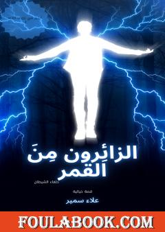 الزائِرون من القمر