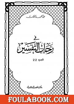 في رحاب التفسير - الجزء الثاني والعشرون
