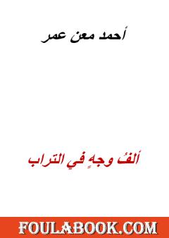 ألف وجه في التراب