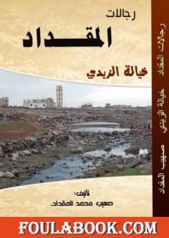 رجالات المقداد: خيالة الزيدي