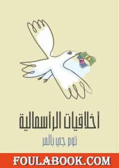 أخلاقيات الرأسمالية: ما لن يخبرك به أساتذتك