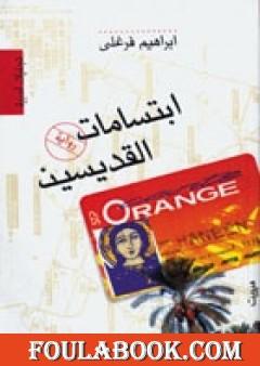 ابتسامات القديسين