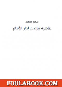 عاهرة تبرّعت لدار الأيتام