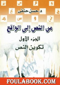 من النص إلى الواقع - الجزء الأول: تكوين النص