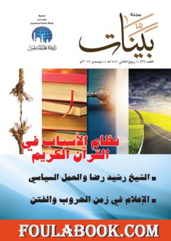 مجلة بينات - العدد الثالث