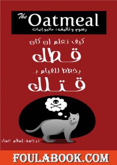 كيف تعلم إن كان قطك يخطط للقيام بقتلك