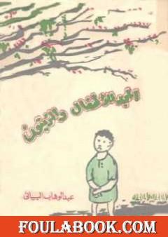 المجد للأطفال والزيتون