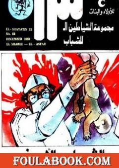 الشارع الأصفر - مجموعة الشياطين ال 13