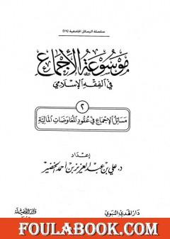 موسوعة الإجماع في الفقه الإسلامي - الجزء الثاني: عقود المعاوضات المالية