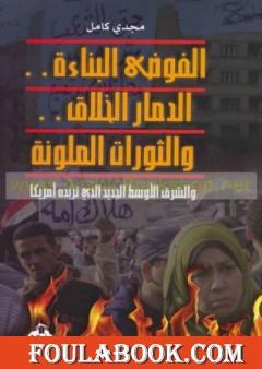 الفوضى البناءة