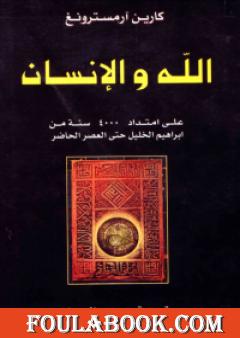 الله والإنسان