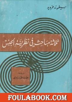 ثلاثة مباحث في نظرية الجنس