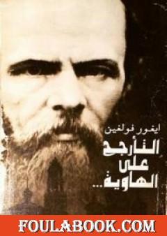 التأرجح على الهاوية - العام الأخير من حياة دوستويفسكي