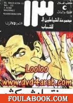 مدينة ماهشوبيكشو - مجموعة الشياطين ال 13