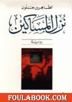 نزل المساكين