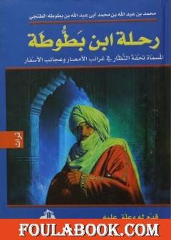 رحلة ابن بطوطة - نسخة مخفضة