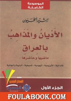 الأديان والمذاهب بالعراق - الجزء الأول