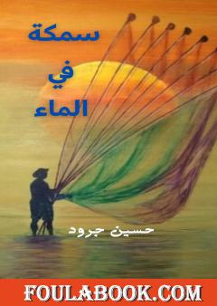 سمكة في الماء