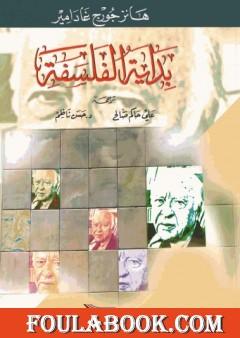 بداية الفلسفة