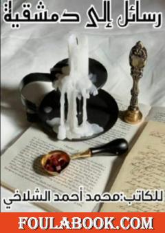 رسائل إلى دمشقية