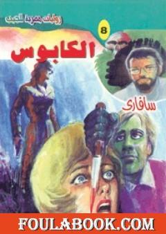 الكابوس - سلسلة سافاري