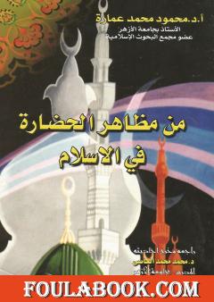 من مظاهر الحضارة في الاسلام