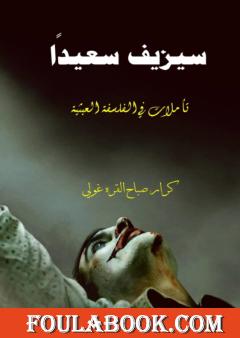 سيزيف سعيدا : تأملات في الفلسفة العبثية