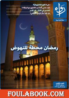 مجلة رواء - العدد الثامن