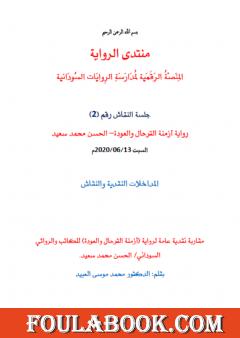 مقاربة نقدية عامة لرواية أزمنة الترحال والعودة