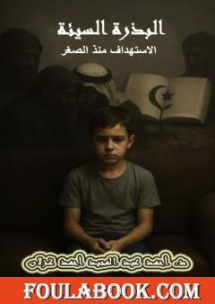 البذرة السيئة - الاستهداف منذ الصغر