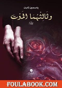 وثالثهما الموت