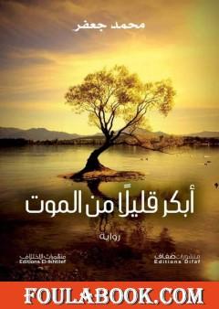 أبكر قليلا من الموت