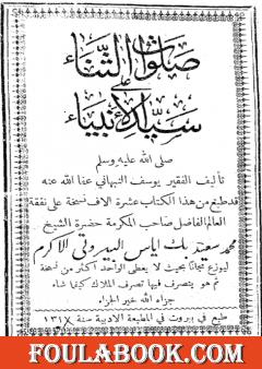 صلوات الثناء على سيد الأنبياء