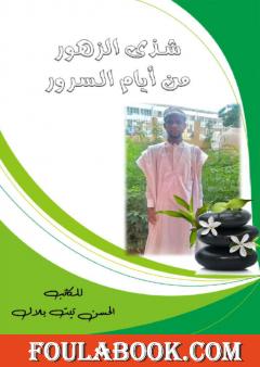 شذى الزهور من أيام السرور