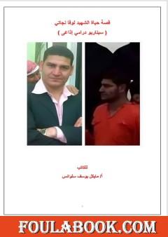 قصة حياة الشهيد لوقا نجاتي - سيناريو درامي إذاعي