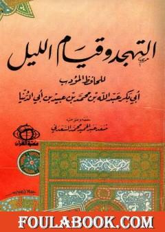 التهجد وقيام الليل