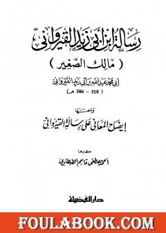 رسالة ابن أبي زيد القيرواني ومعها إيضاح المعاني على رسالة القيراوني