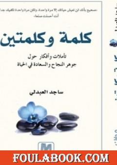 كلمة وكلمتين