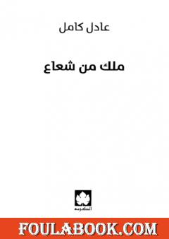 ملك من شعاع