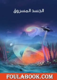 الجسد المسروق