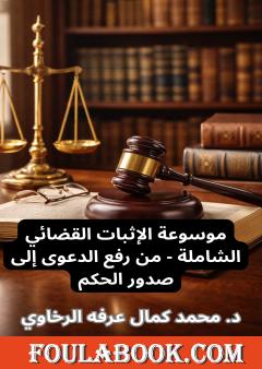 موسوعة الإثبات القضائي الشاملة - من رفع الدعوى إلى صدور الحكم