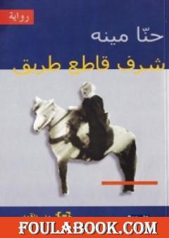 شرف قاطع الطريق