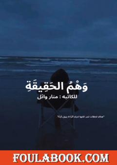 وهم الحقيقة