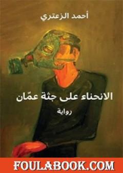 الإنحناء على جثة عمان