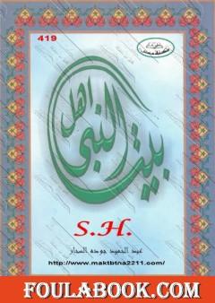 أهل بيت النبي