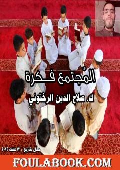 المجتمع فكرة